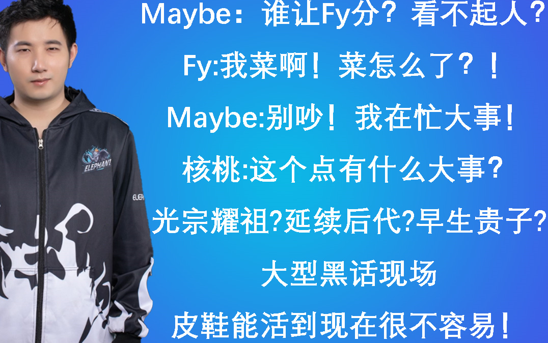 [图]【整蛊秀】Fy相声#4；看不起人让我分？我就是菜！收下了！大型黑话现场：Maybe:我在忙大事！这个点大事？我想的和兄弟们一样吗？光宗耀祖，繁衍后代，早生贵子？