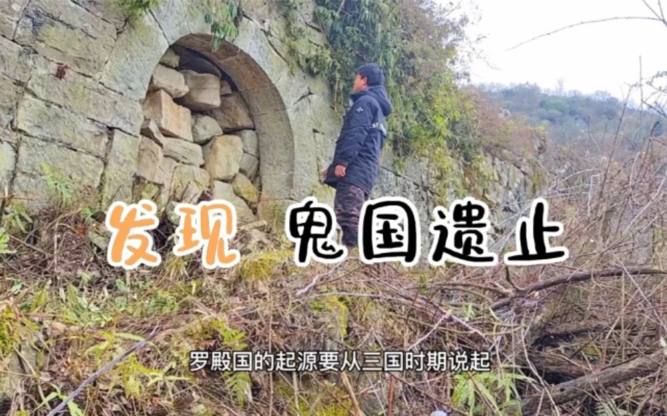 贵州毕节发现鬼国遗止,曾经统治了1400年,如今一片狼藉哔哩哔哩bilibili