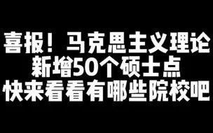 Download Video: 【马理论考研】好机会！！这些院校新增50个硕士点！！