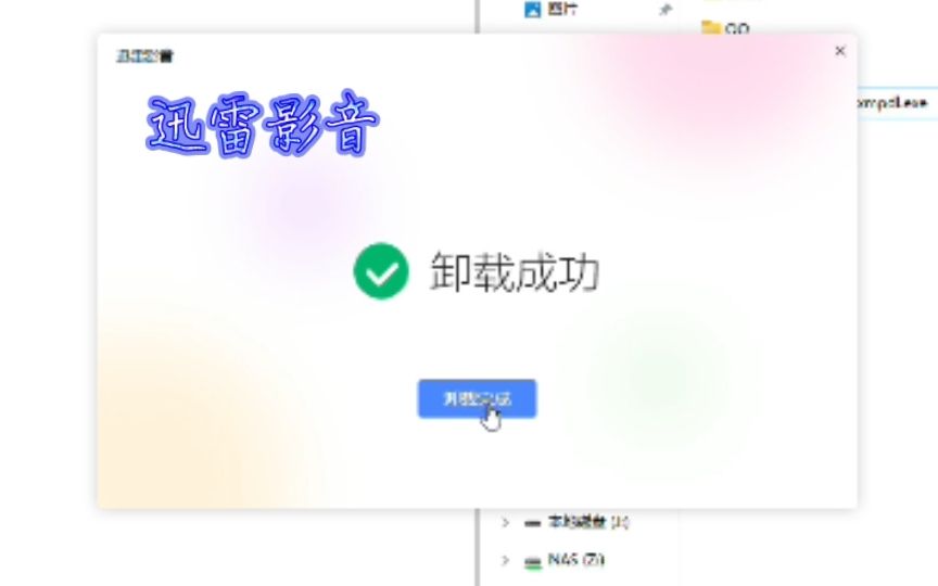 迅雷自带的迅雷影音卸载方法哔哩哔哩bilibili