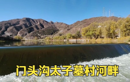 门头沟太子墓村河畔哔哩哔哩bilibili