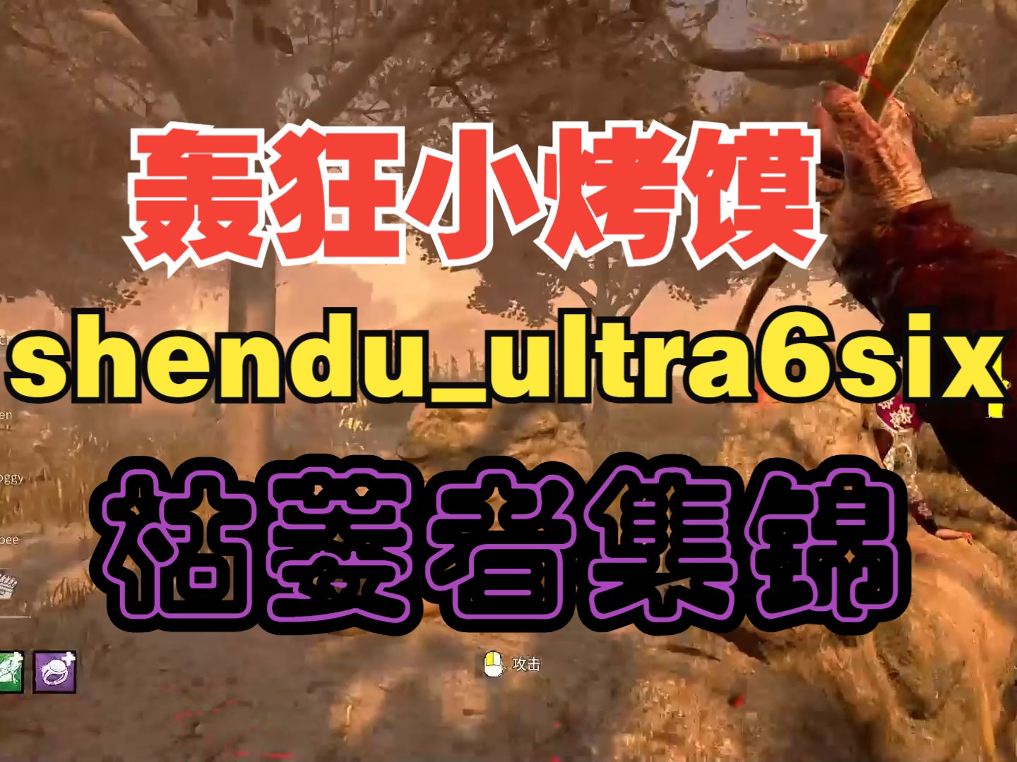 【代发】轰狂小烤馍的第一个集锦|By shenduultra6six黎明杀机