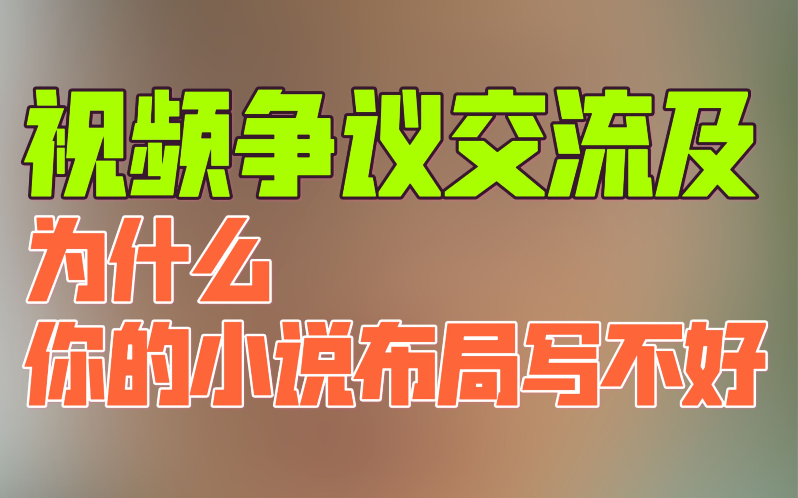 小说的布局、阴谋算计有哪些低级错误?哔哩哔哩bilibili