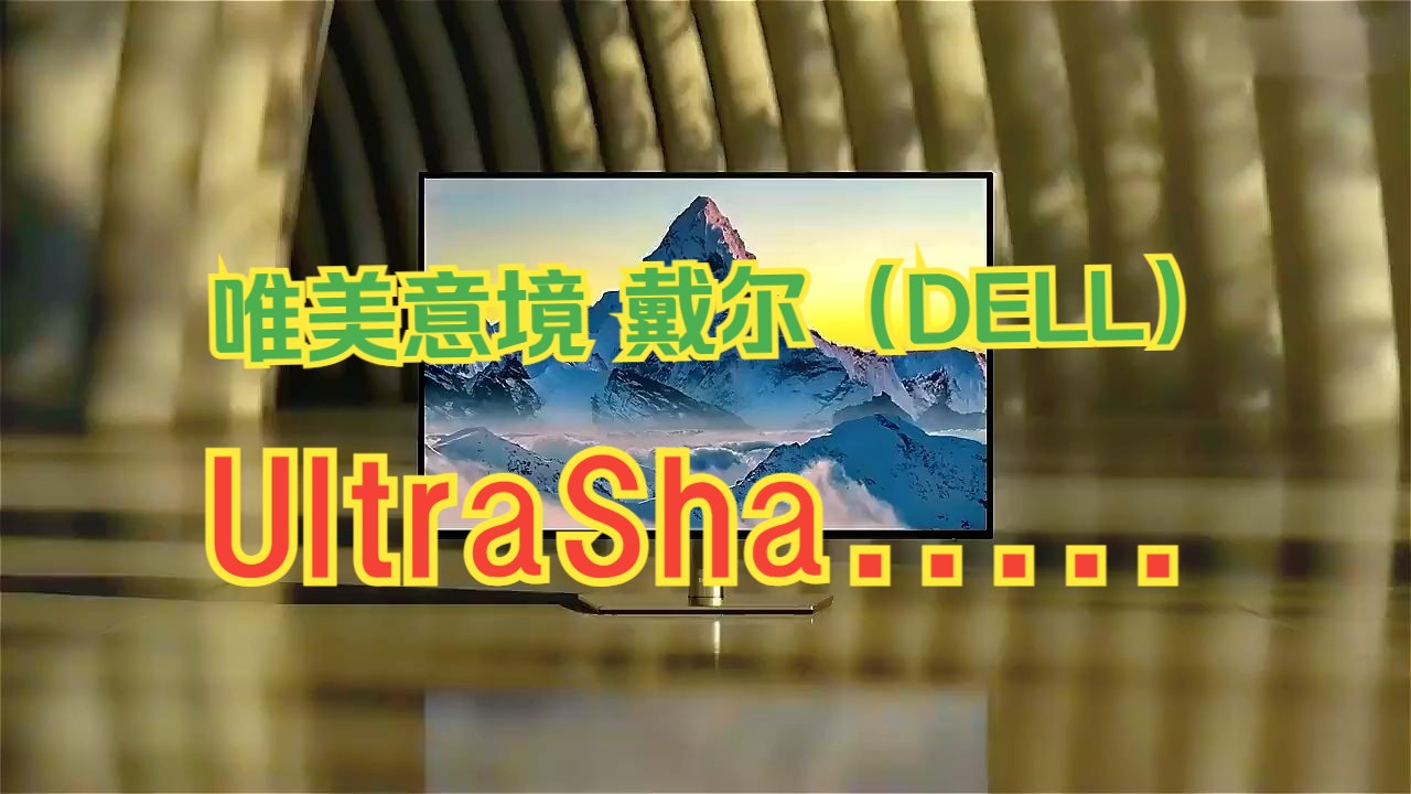 唯美意境 戴尔(DELL) UltraSha.....哔哩哔哩bilibili