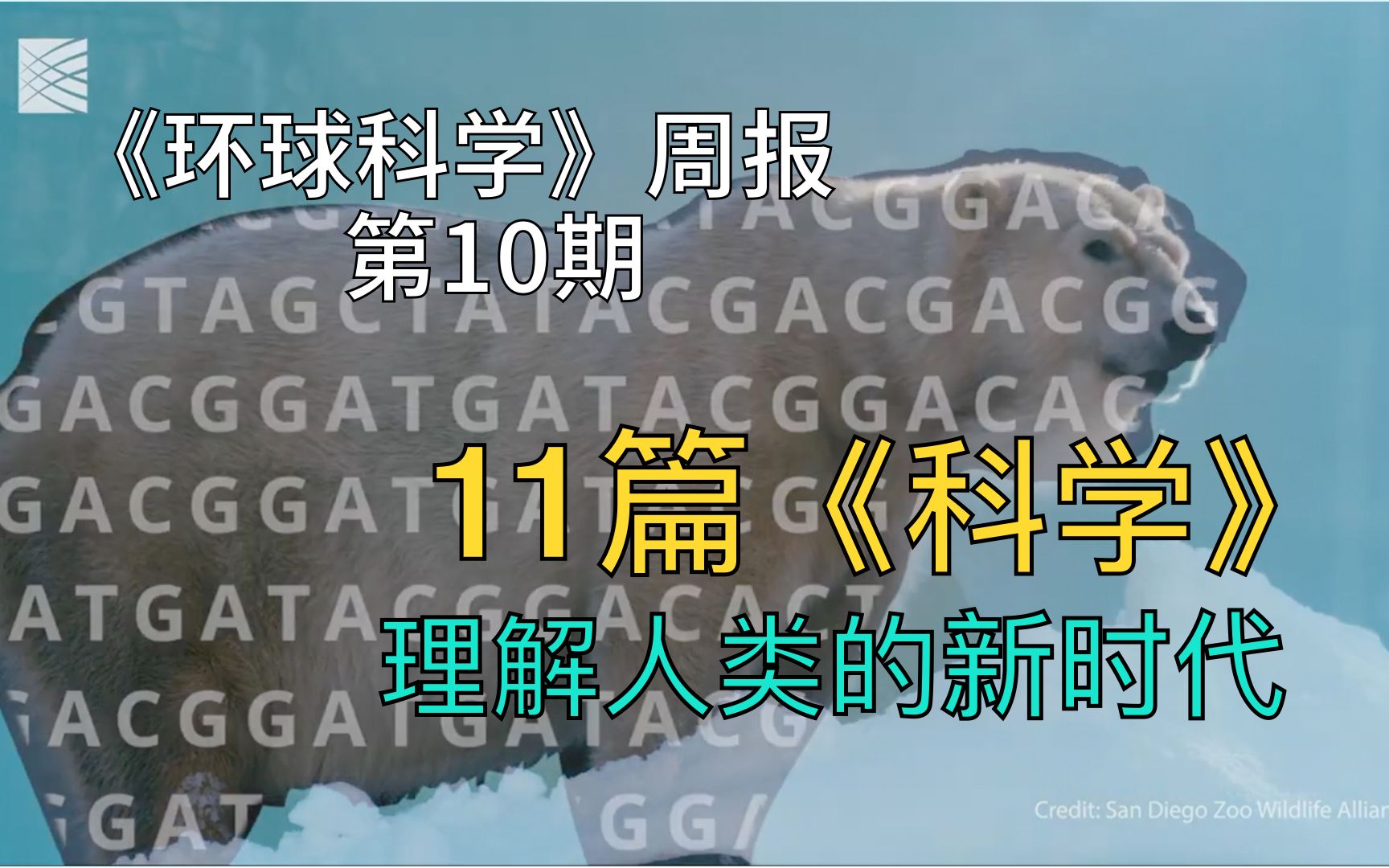 《科学》11篇论文齐发,理解人类的新时代来了|《环球科学》周报010哔哩哔哩bilibili