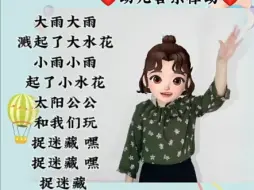 Download Video: 《大雨和小雨》幼儿音乐律动