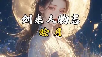 Descargar video: 【剑来人物志】赊月：羡阳赊月，天作之合。