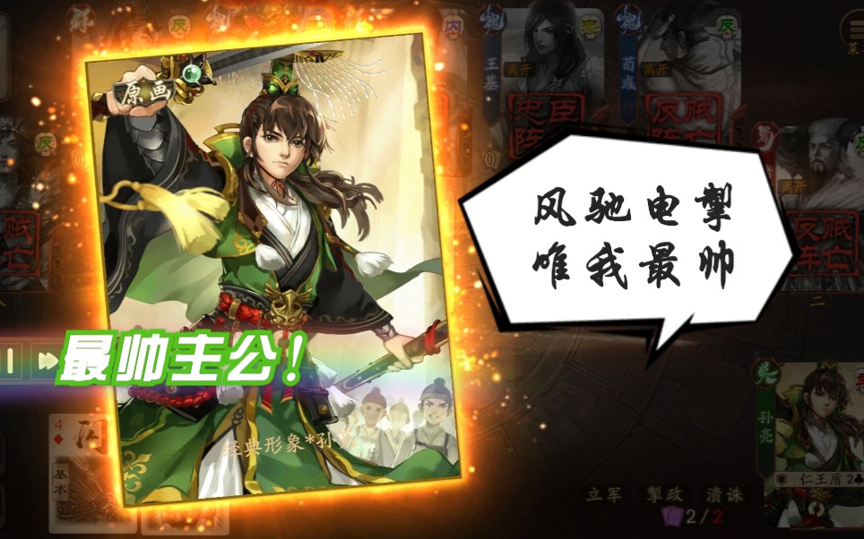 【新三国杀】孙亮溃诛连续爽,一轮一个小朋友,不愧是新杀热门主公!