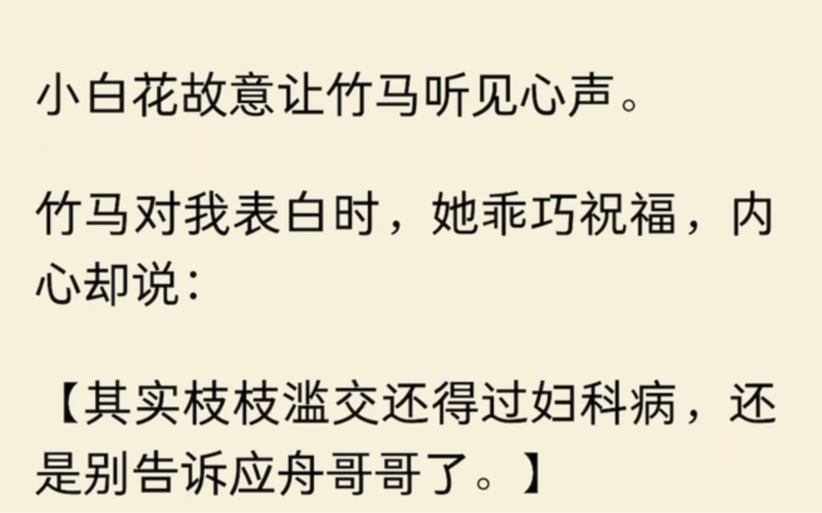 [图]小莲花故意让他听见心声。他对我表白时，她乖巧祝福，内心却说：【其实枝枝滥交还得过妇科病，还是别告诉应舟哥哥了。】可她不知道，我重生了……