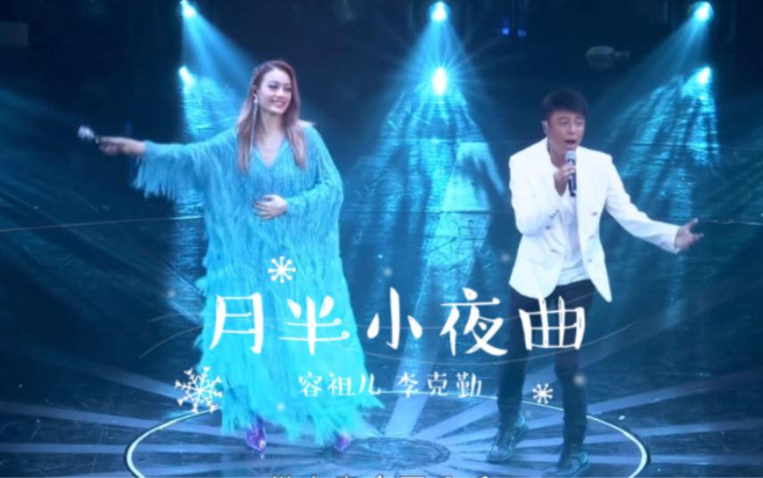 容祖儿2019演唱会 李克勤《月半小夜曲》