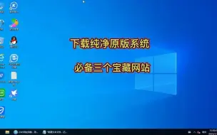 Video herunterladen: 这三个宝藏网站，让你下载纯净的原版Win10或者Win11系统。