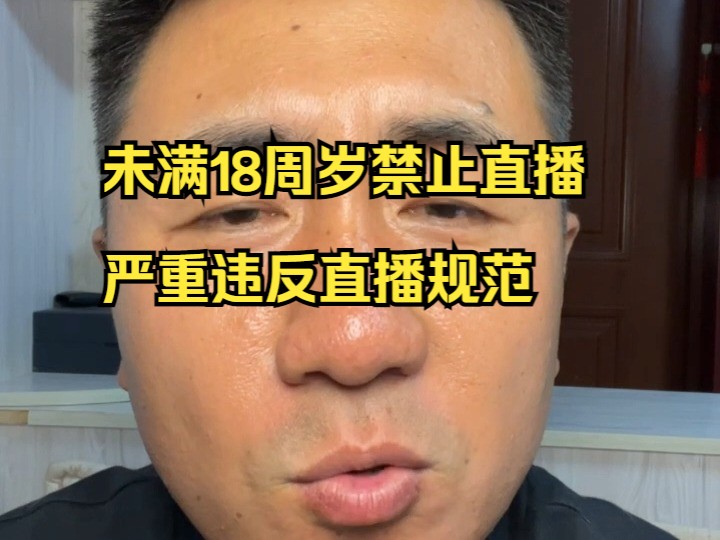 未满18周岁禁止直播,严重违反直播规范哔哩哔哩bilibili