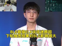 Download Video: BLG晋级ELK谈队伍低迷原因，压力很大不会打游戏了，2-2抽签结果对BLG影响很大！