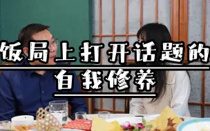 Descargar video: 饭局上最怕没有话题时的尴尬沉默，如何找到话题活跃饭局气氛？