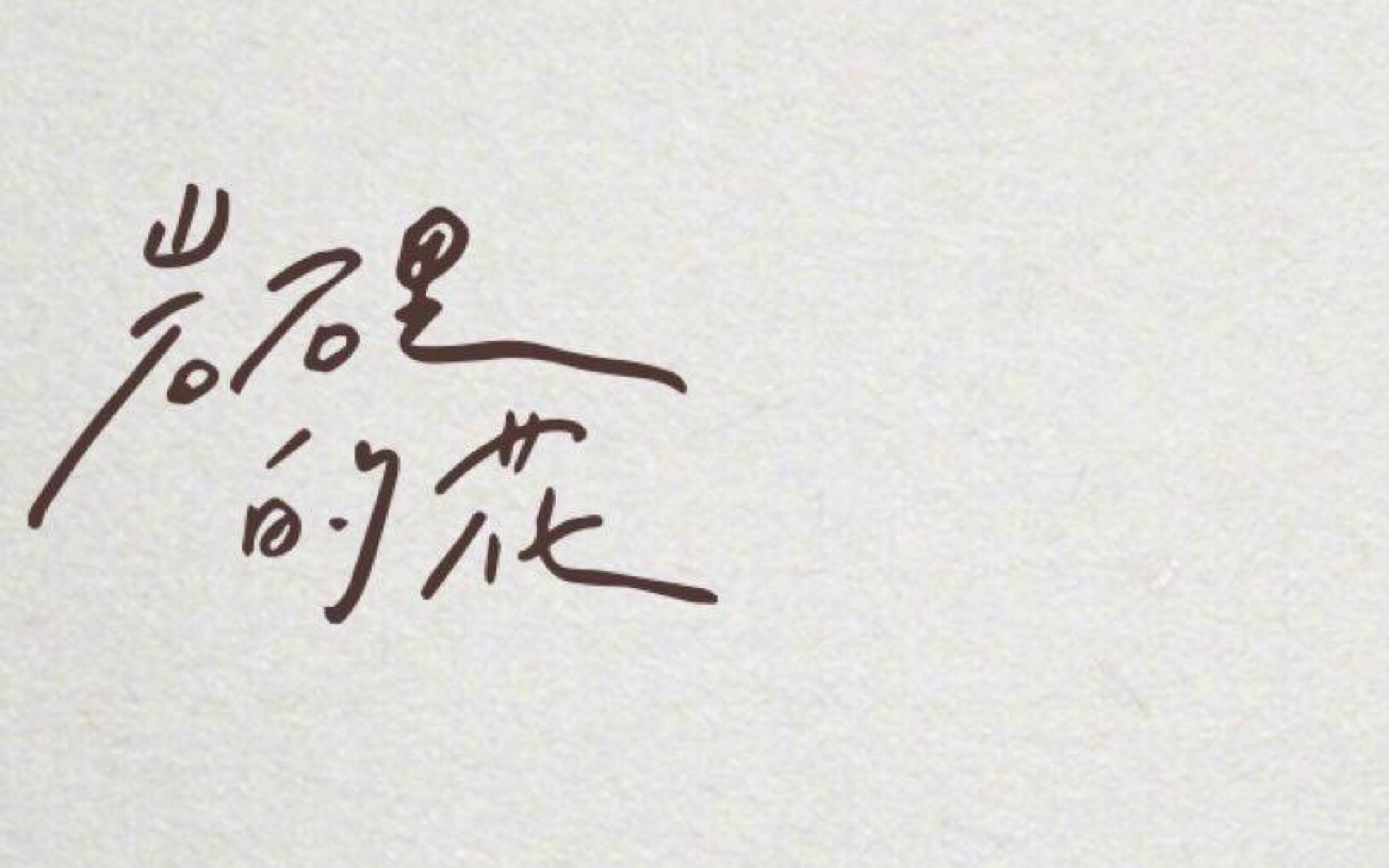 阿雒的翻唱初尝试gem邓紫棋岩石里的花终于我的第一支翻唱视频