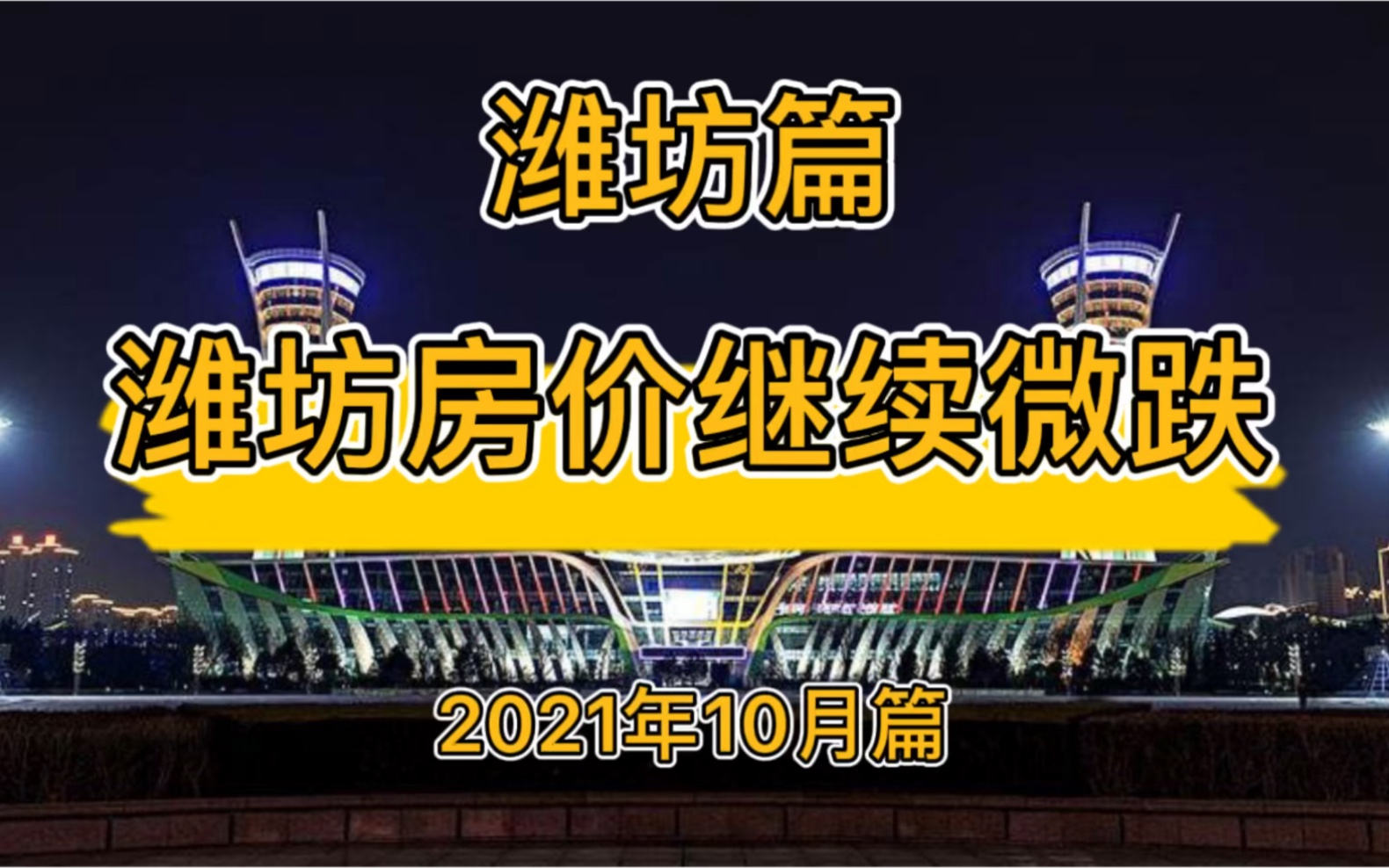 潍坊房价继续微跌,潍坊楼市走势分析(2021年10月篇)哔哩哔哩bilibili