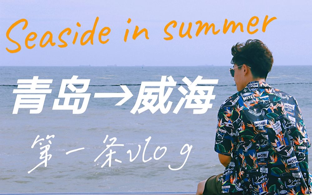 青岛&威海旅行vlog| 七月末去大海边!| 17分钟5天“流水账”长记录| 因为台风错过好多呜呜呜哔哩哔哩bilibili