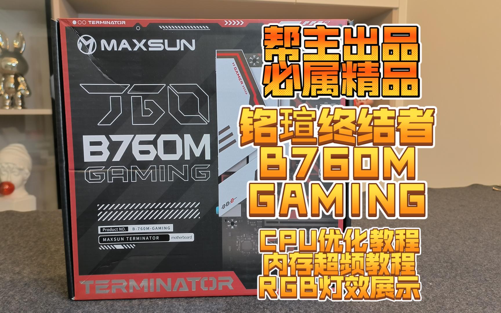 全网最全 最详细 铭瑄终结者B760M GAMING,CPU优化教程、内存如何超频、RGB灯效如何?哔哩哔哩bilibili