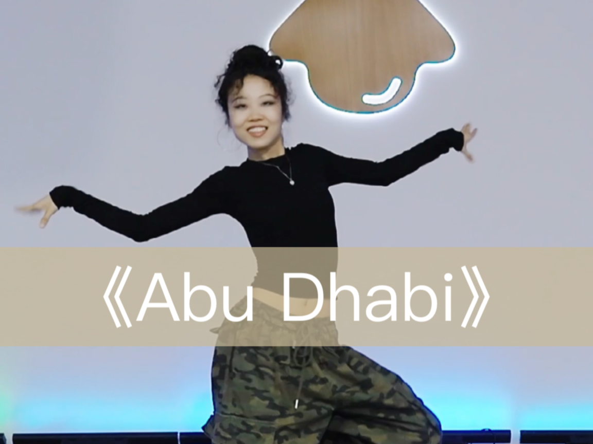 原创编舞 | 《Abu Dhabi》好像在哪里听过!帅气又可爱滴舞!哔哩哔哩bilibili