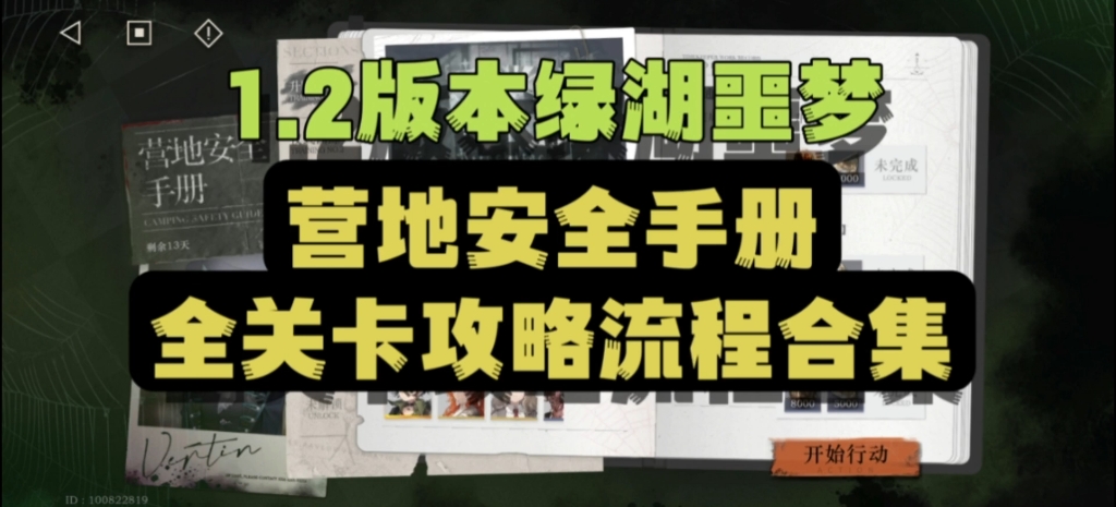 [图]【重返未来:1999】1.2版本绿湖噩梦全营地安全手册普通困难全关卡攻略（升阶训练/仪式训练/克制训练/增益训练/减益训练/激情训练/爆发训练）