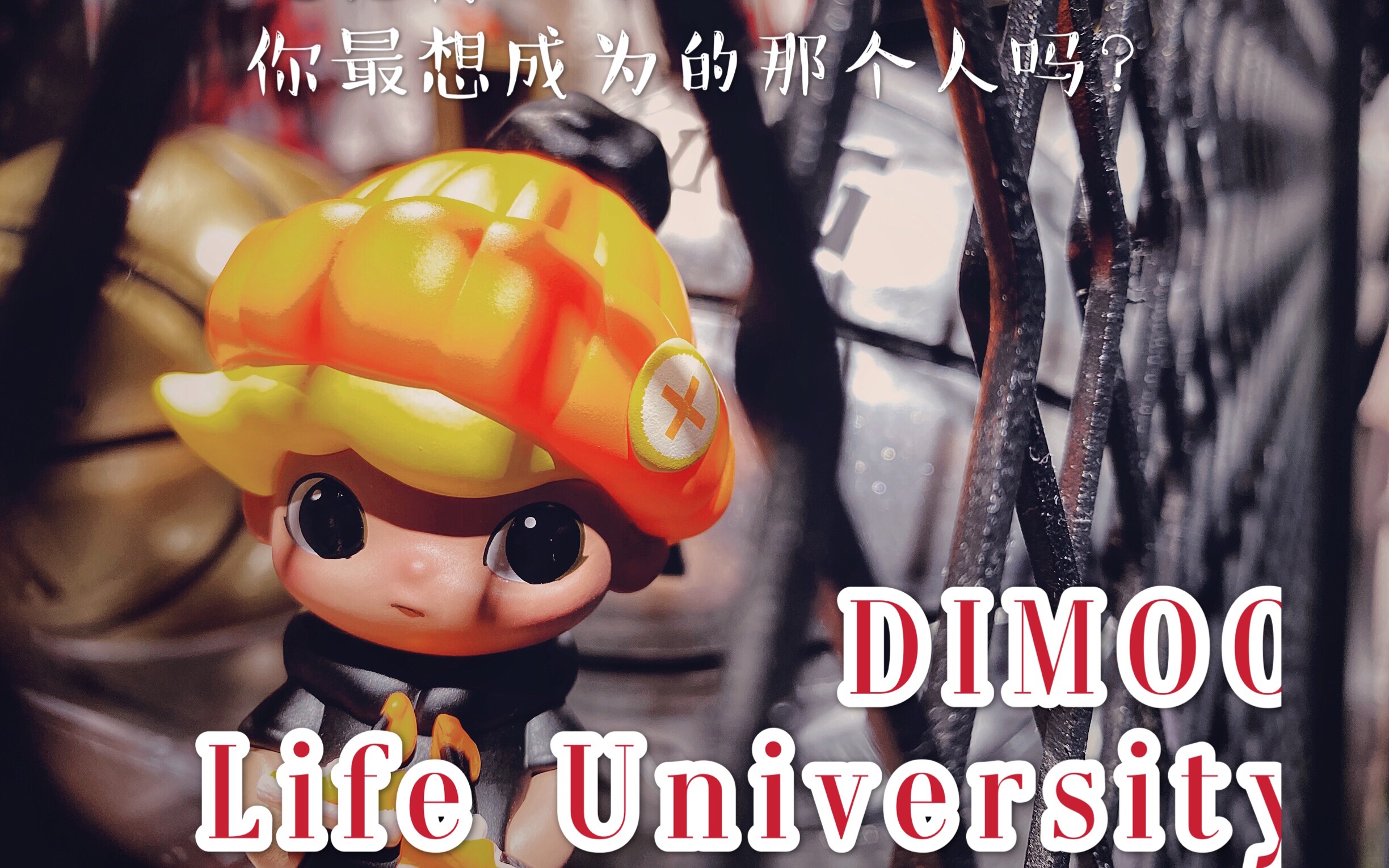 超推荐dimoo社会大学系列大声的喊我可以拆盒称重手感