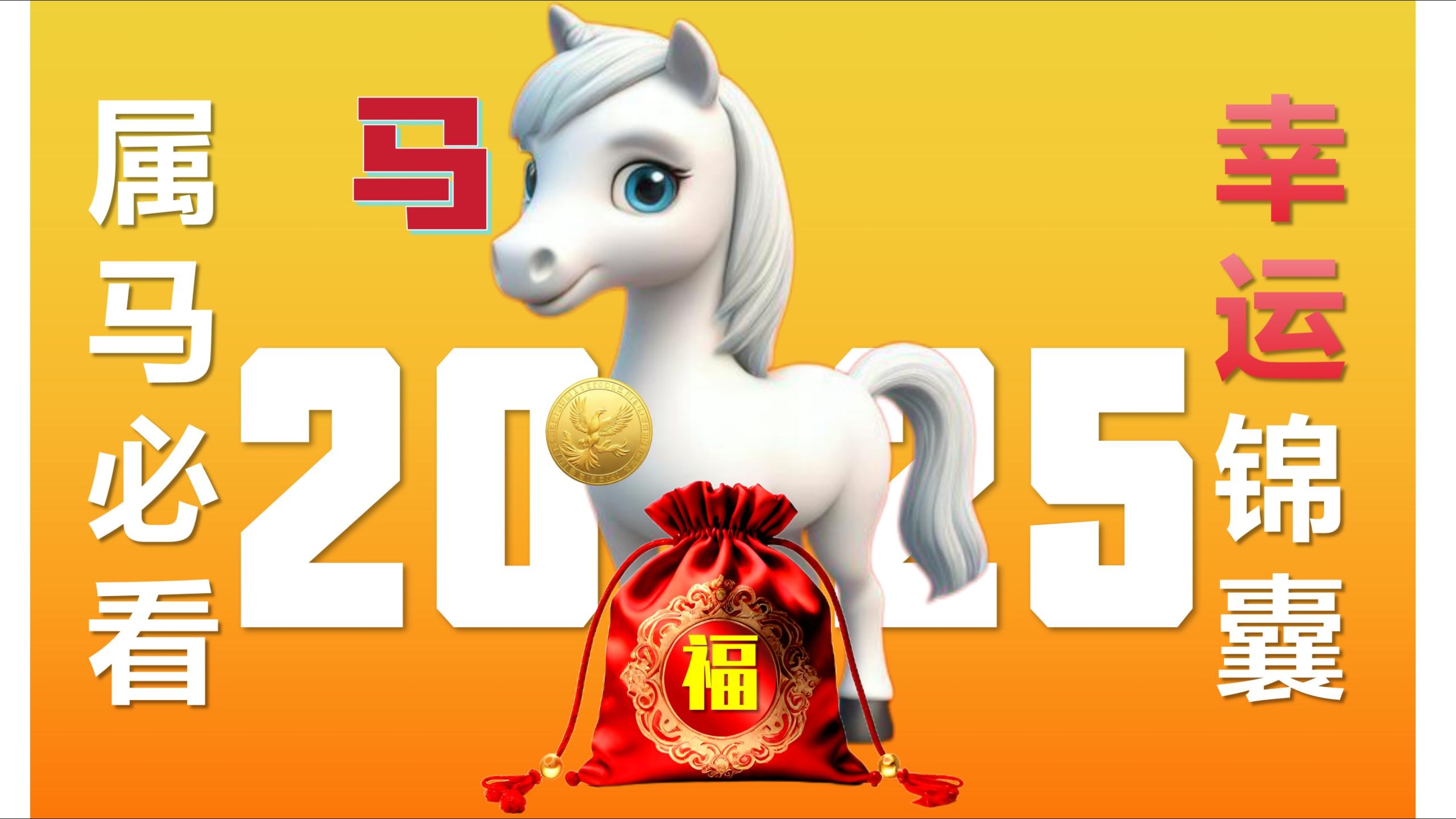 78女生肖马2025运势(78年属马的2025年怎么样)