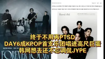 下载视频: 终于不用再PTSD！DAY6成KPOP首支乐团唱进高尺巨蛋！韩网想去还不忘调侃JYPE