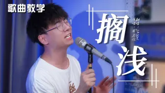 Descargar video: 读瘾犯了！周杰伦难度榜top3歌曲《搁浅》详细教学！