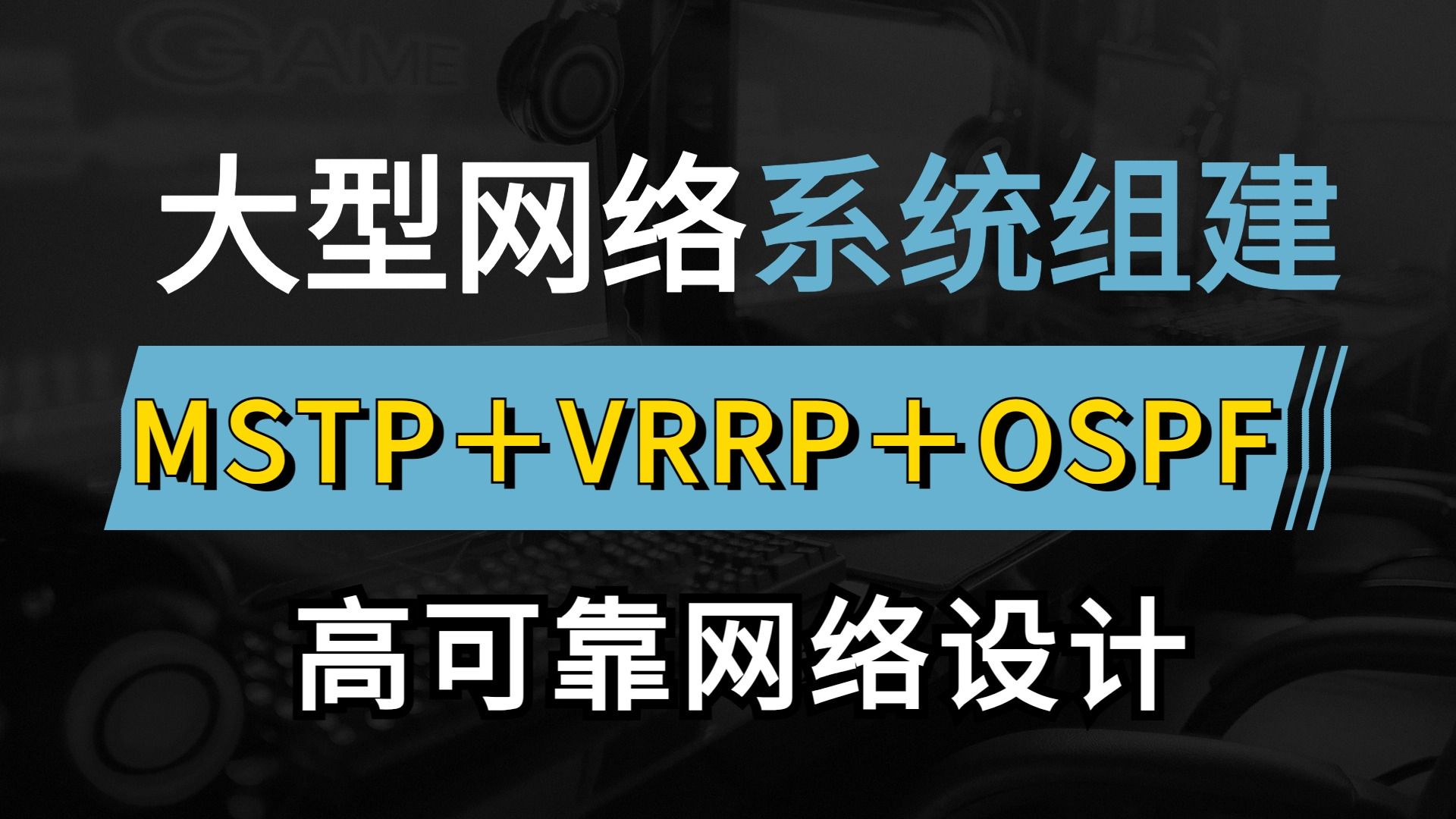 网络工程师手把手教你MSTP+VRRP+OSPF组网,实现网络高可靠性,看这一个华为认证中大型网络系统组建项目案例实战就够了!哔哩哔哩bilibili