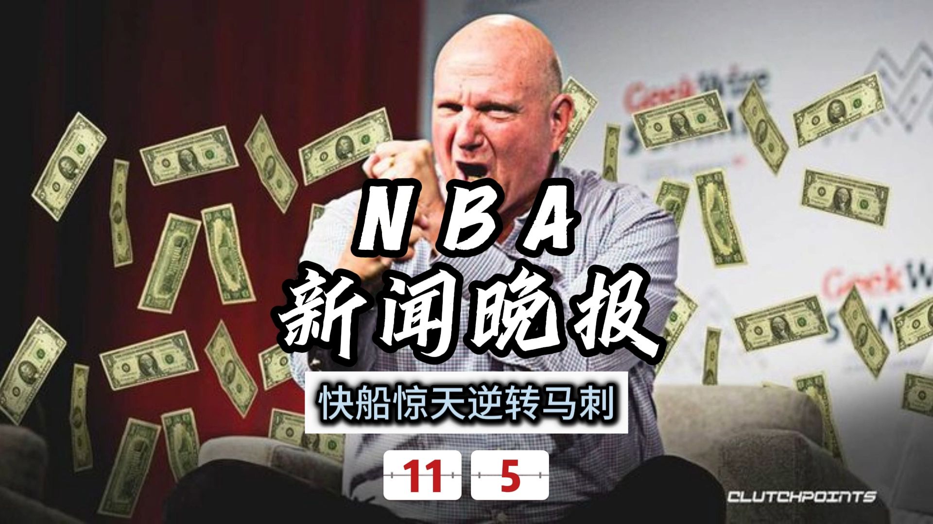 NBA新闻晚报——11月5日快船惊天逆转马刺哔哩哔哩bilibili