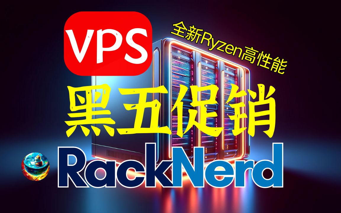 全新Ryzen+NVMe高性能系列: VPS服务器2023黑色星期五促销,第二家RackNerd整理好了,也包含往期的活动优惠,需要服务器的赶紧了