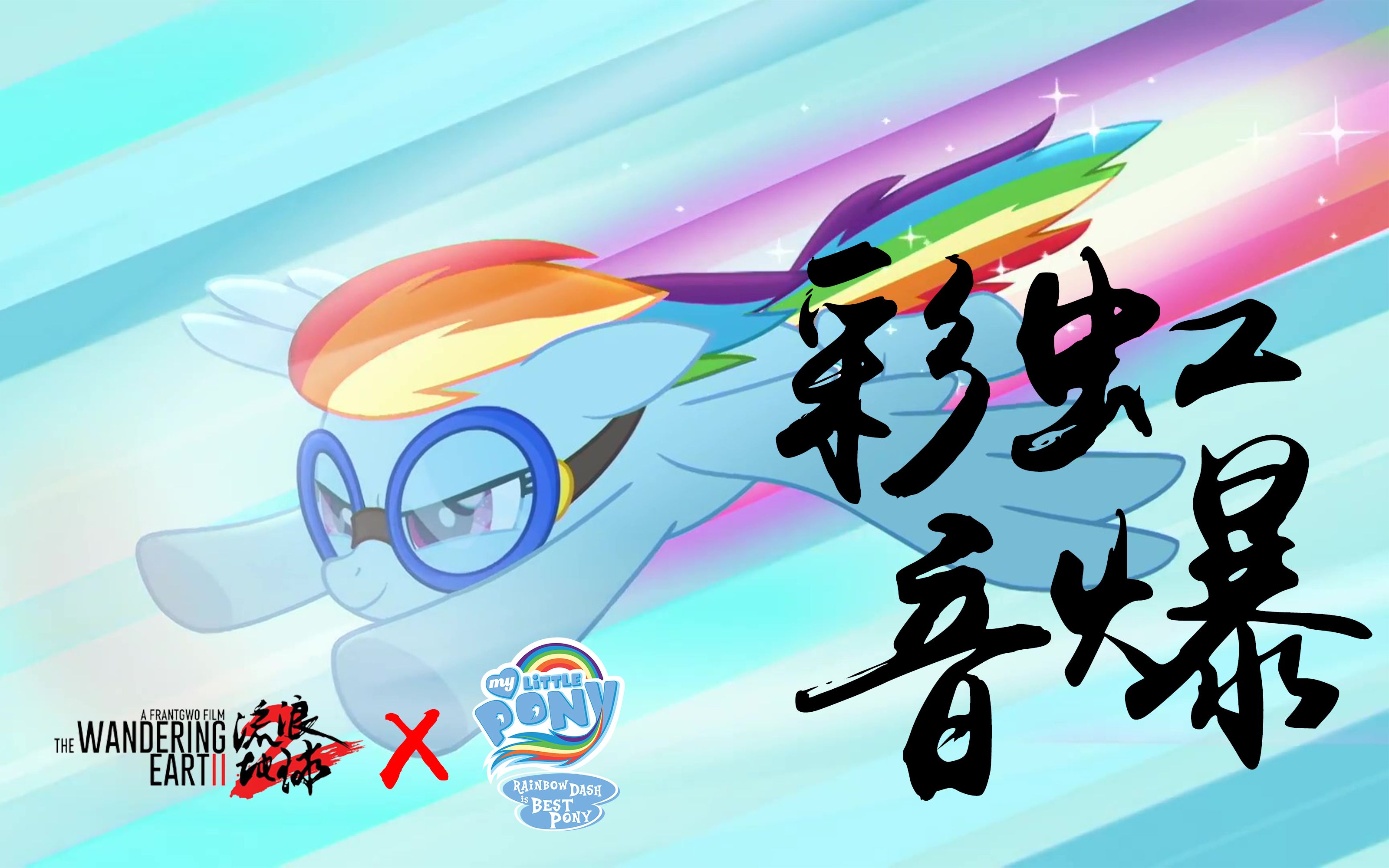 当云宝的彩虹音爆配上流浪地球2的太空电梯bgm!酷了20%!