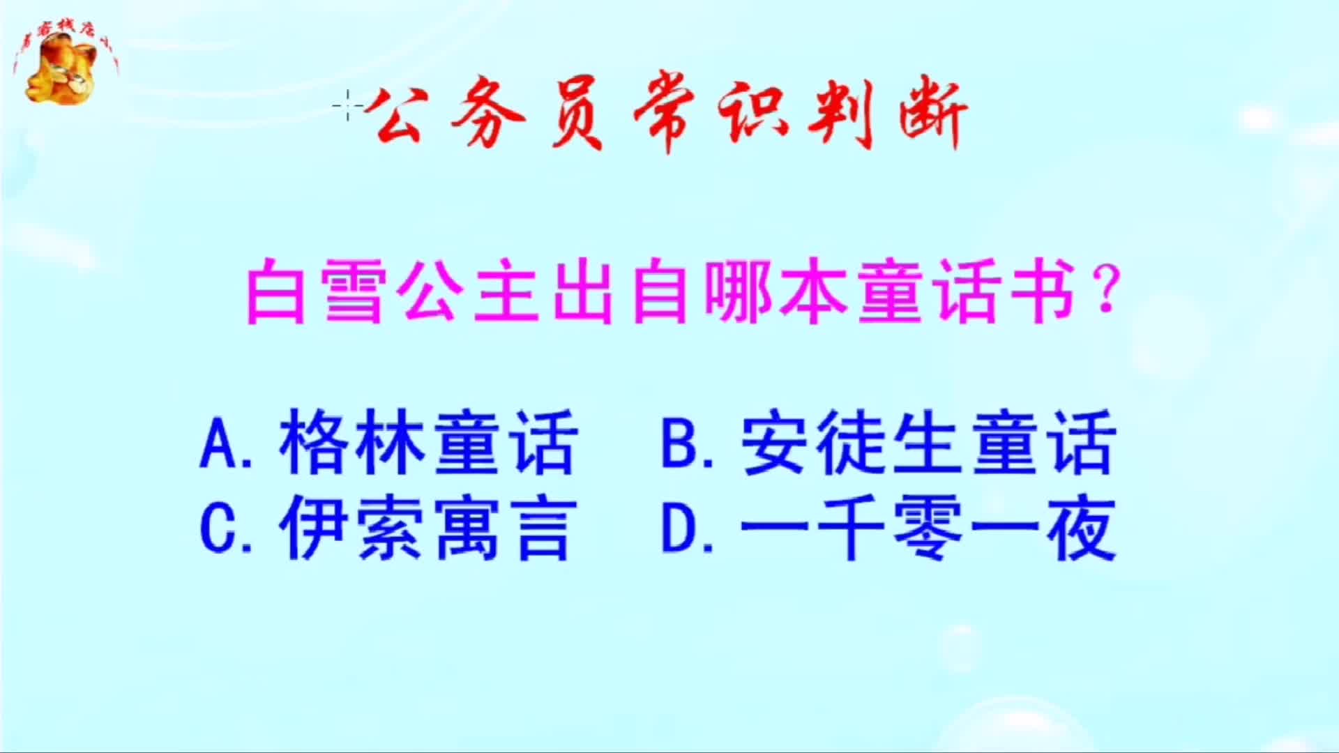 公务员常识判断,白雪公主出自哪本童话书?长见识啦哔哩哔哩bilibili