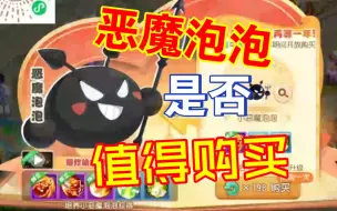 Video herunterladen: 一个视频带你看懂恶魔泡泡