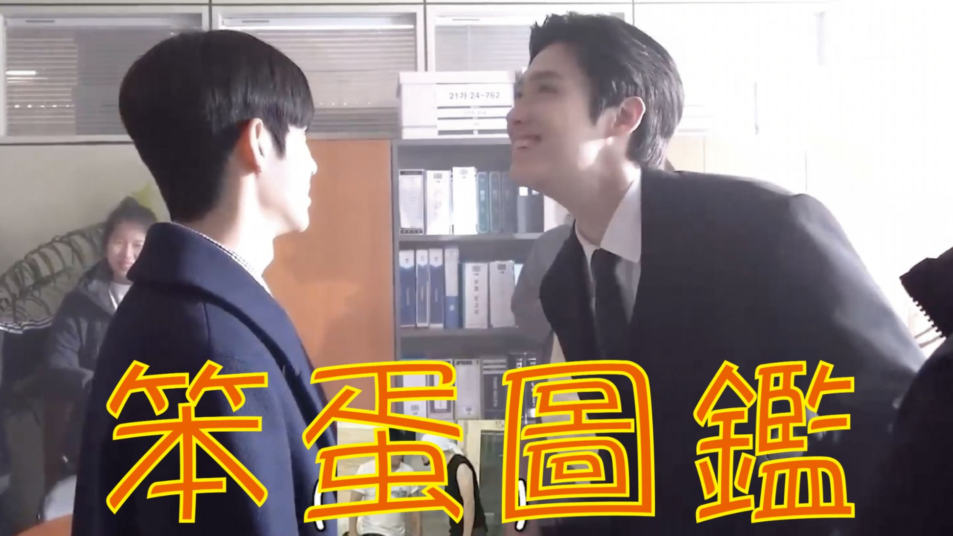 检察官室的喜剧人 | 笨蛋西皮图鑑