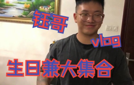 VLOG | 钰哥生日,全体献贡哔哩哔哩bilibili