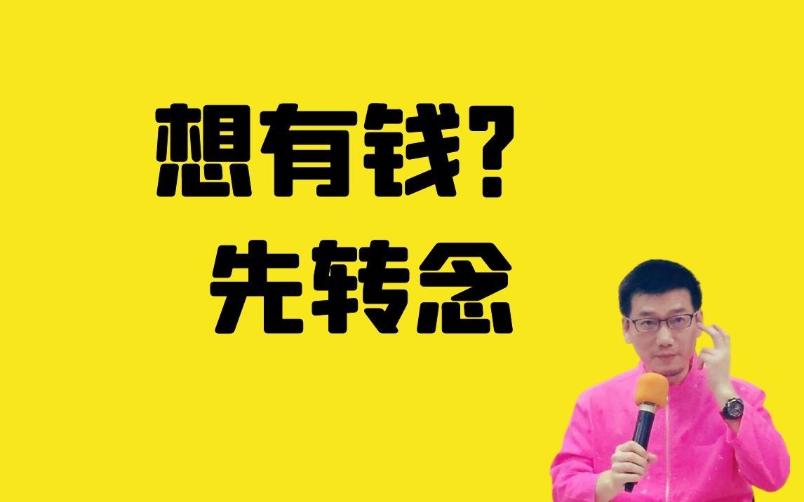 许添盛:想创造金钱财富,你要改变你的潜在思想哔哩哔哩bilibili