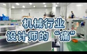 Download Video: 机械行业技术壁垒性