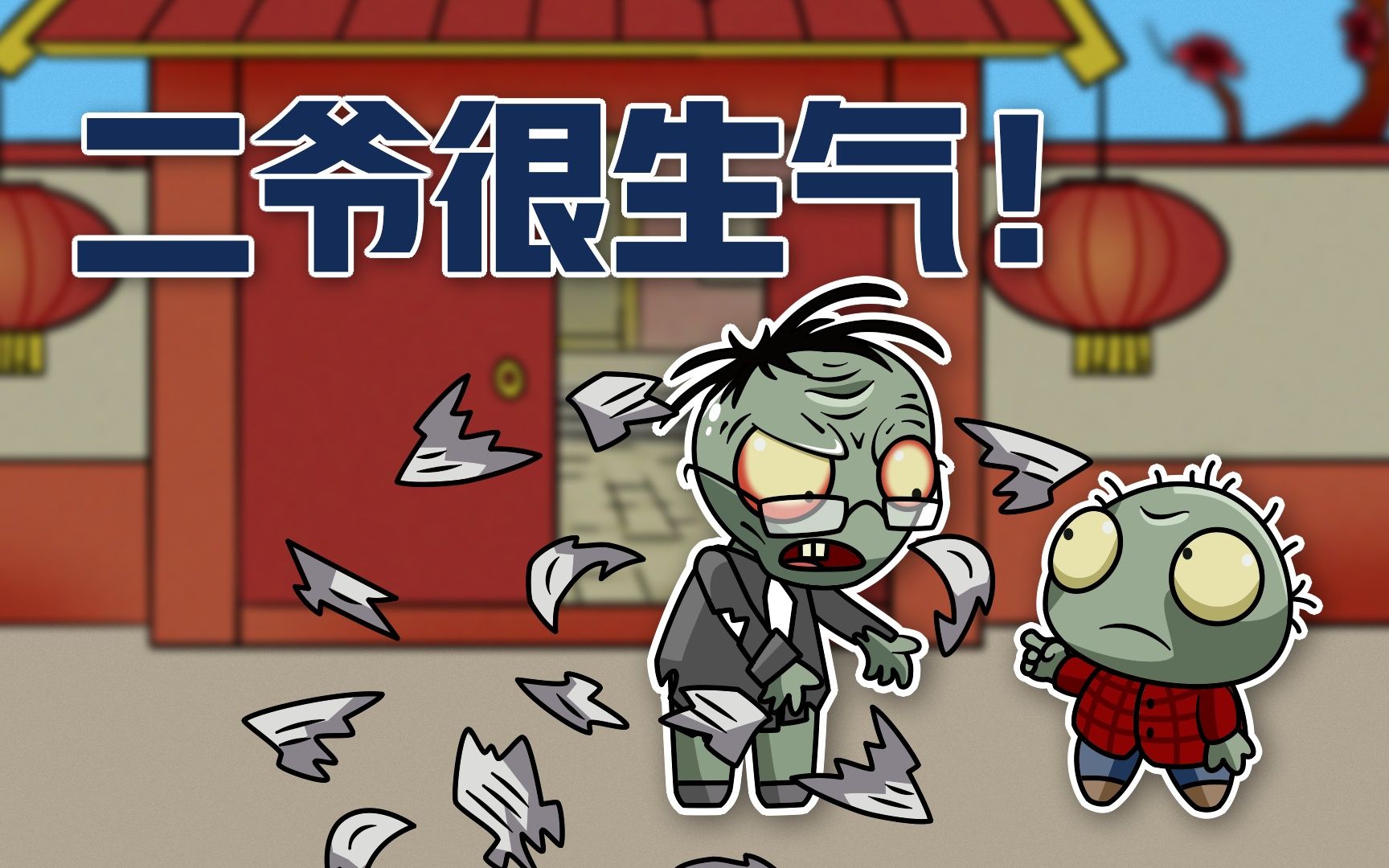 植物大战僵尸动画:二爷为何突然对阿呆大发脾气?