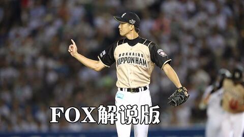 Fox中文解说 日本职棒大赛8月25日火腿vs罗德比赛录像先发投手 増井浩俊vs古谷拓哉 哔哩哔哩 Bilibili