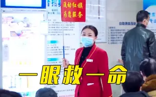 Télécharger la video: 几分钟挽救一条生命 只因在人群中多看你一眼