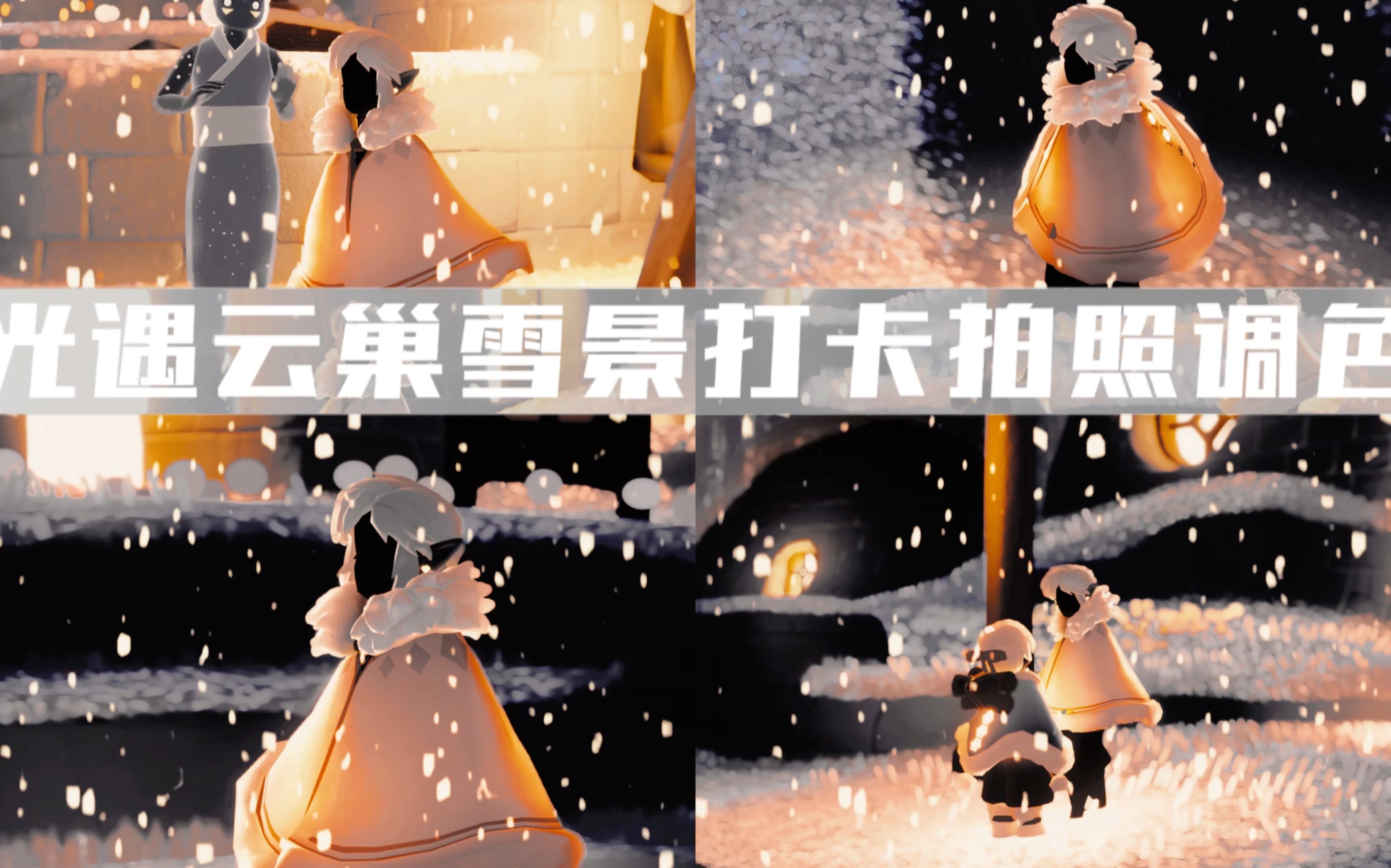 光遇:云巢雪景拍照打卡照片滤镜调色来咯!