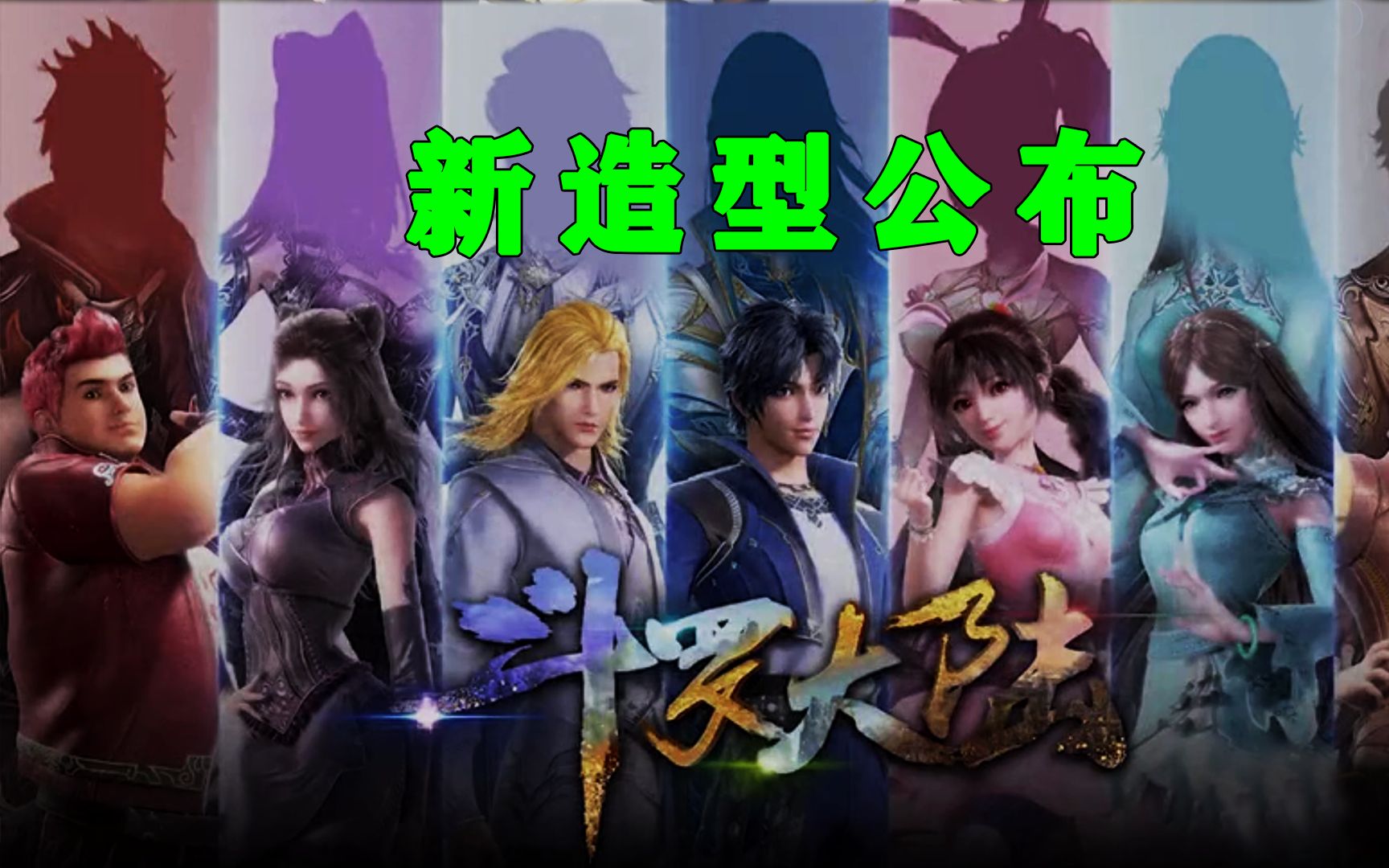 斗罗大陆史莱克七怪五年之约新造型公开看看谁的变化最大