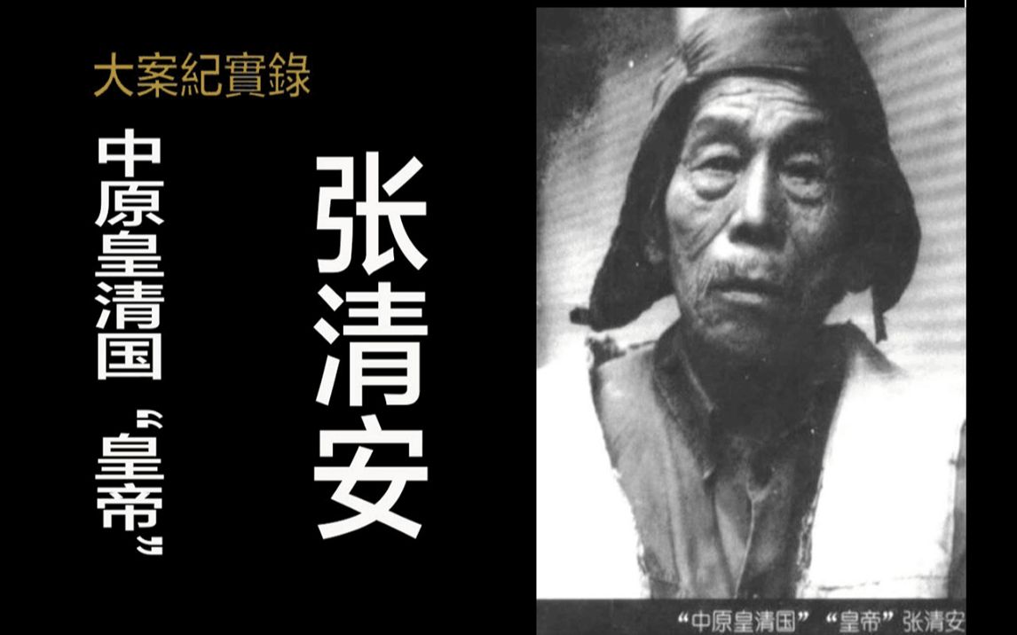 「大案纪实录」奇葩奇葩真奇葩新中国成立后的10位"皇帝"