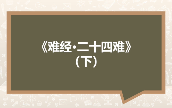 [图]手太阴、手少阴与三阴、六阳气绝——《难经·二十四难》