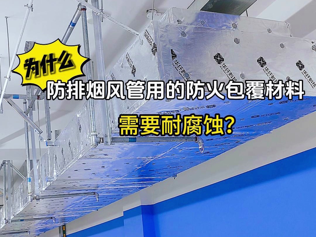 为什么防排烟风管用的防火包覆材料需要耐腐蚀?哔哩哔哩bilibili