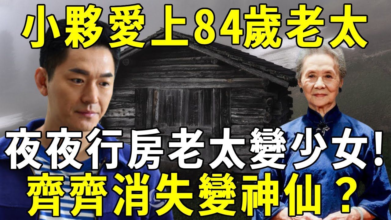 年轻小伙爱上84岁老太,夜夜行房后老太变少女!隔天两人齐齐消失,难道是成仙了? 【晓书说】哔哩哔哩bilibili