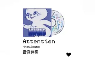 Download Video: 【NewJeans】每日一Attention 进来直接跟伴奏唱!又是可忽略音译版