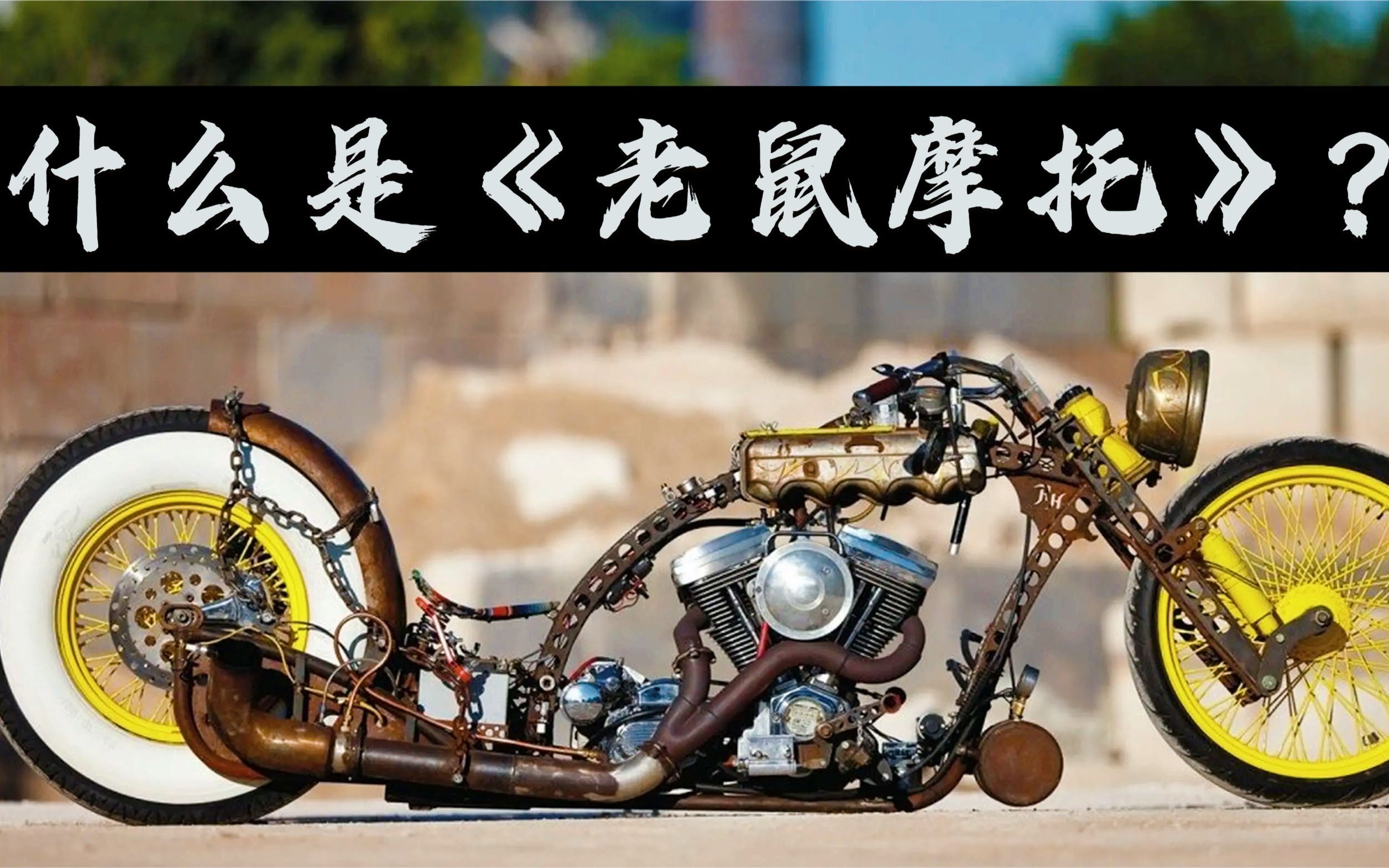 什么是《老鼠摩托风格》为什么追求破败不堪的骑行风格?