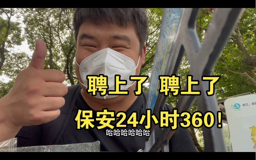 23岁底层中专生终于聘上高薪保安,享受人生,先从保安开始!哔哩哔哩bilibili